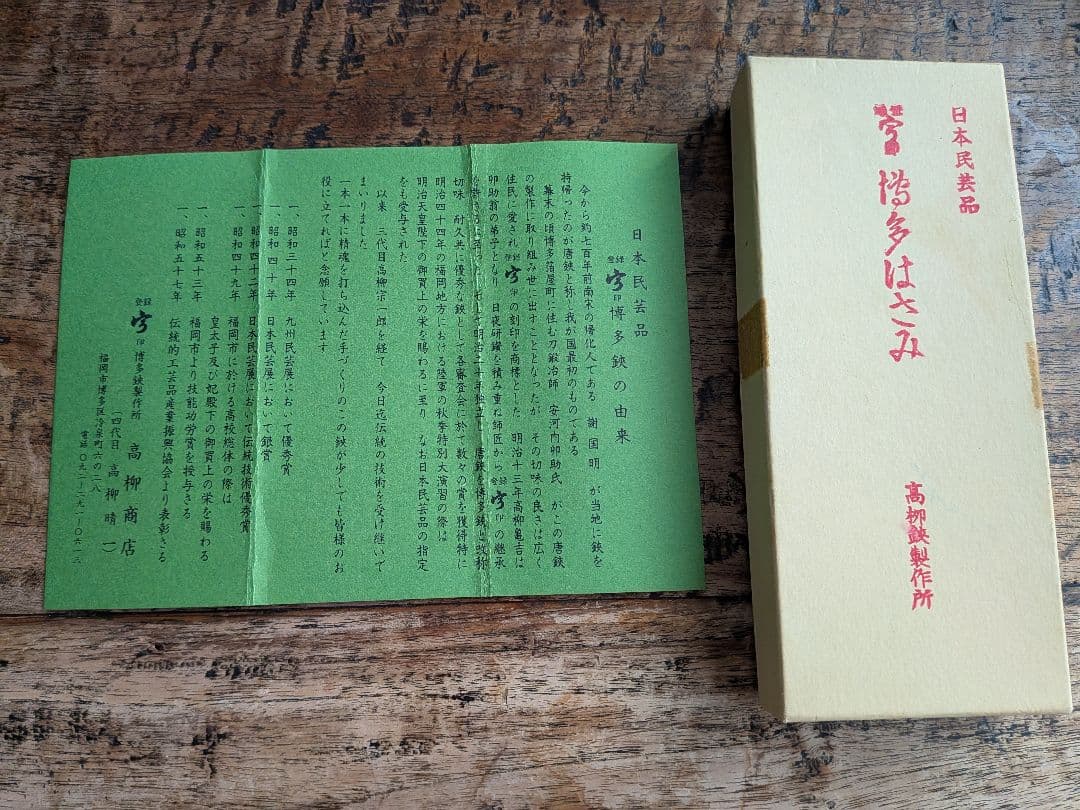 高柳鋏製作所　手打ち　博多はさみ　博多鋏　未使用　アンティーク　名品