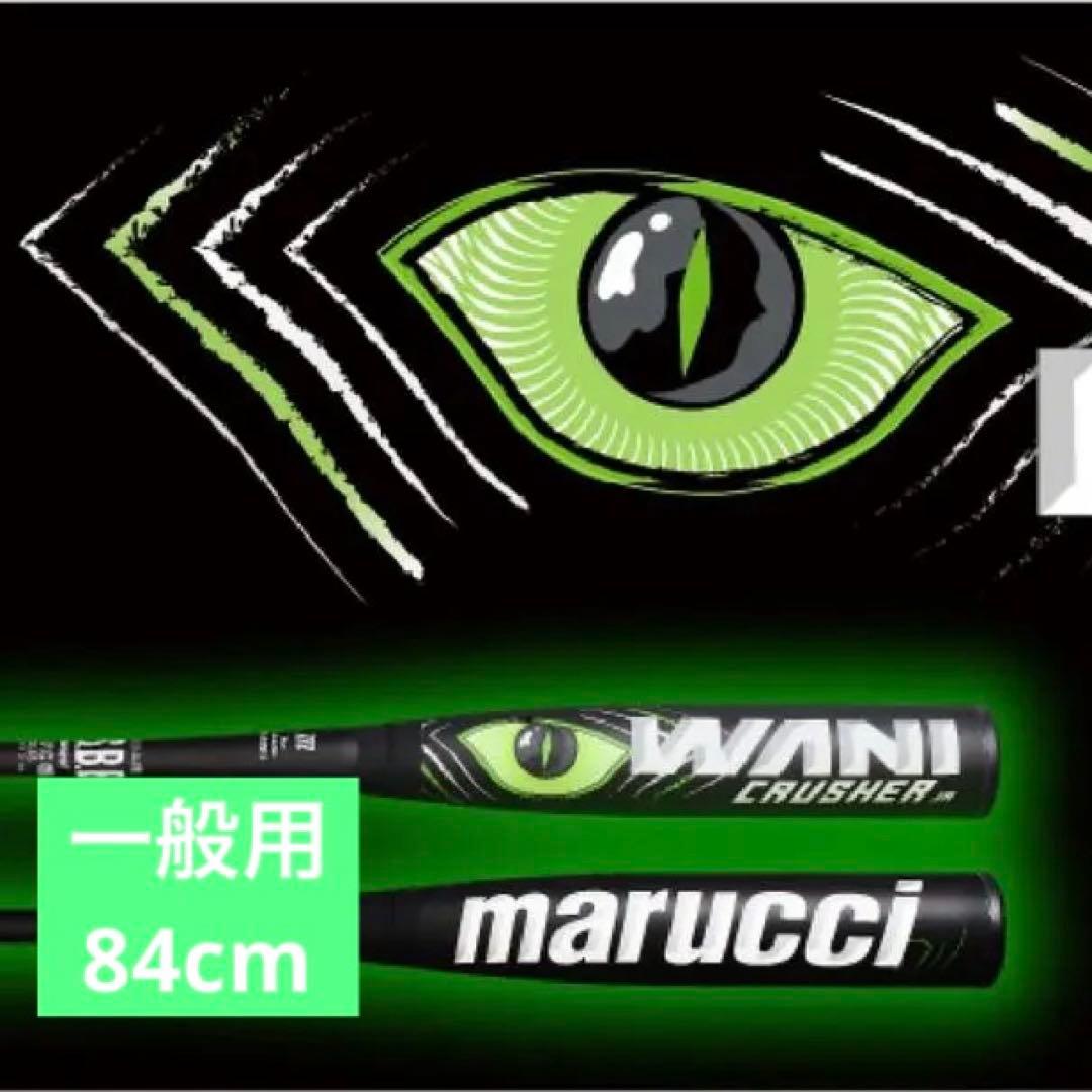 marucci ワニクラッシャー 緑ワニ　84cm マルーチ　一般用　大人用