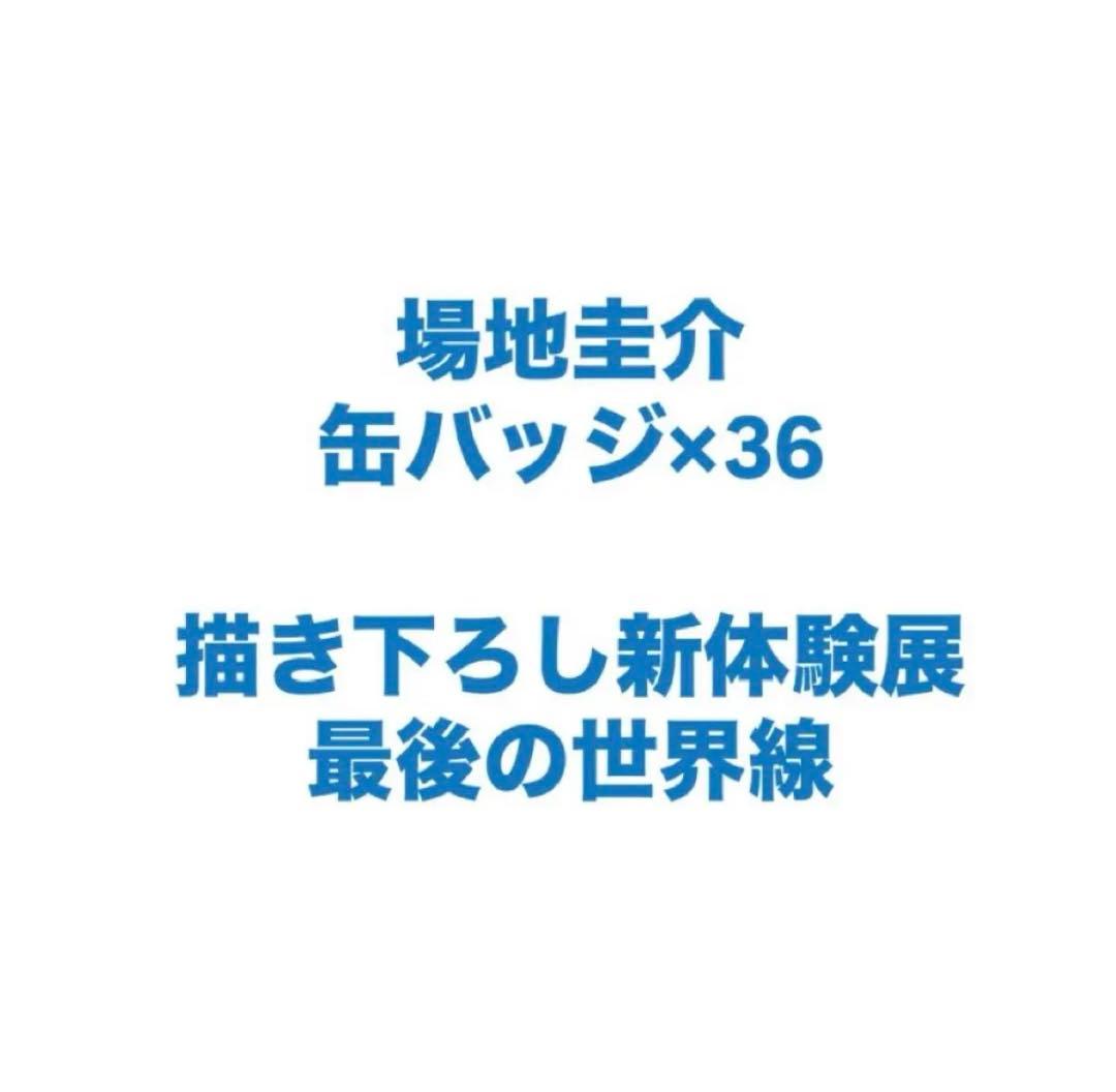 最後の世界線 場地圭介 缶バッジ
