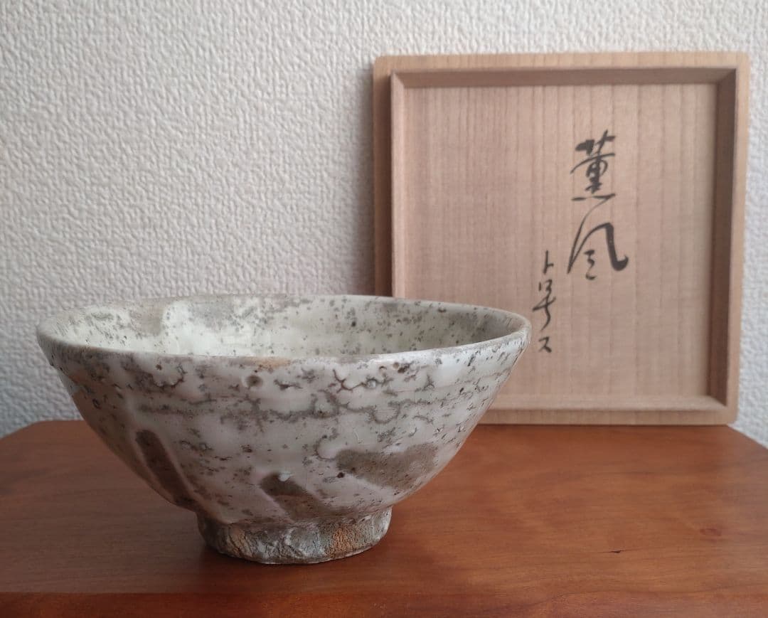 柴山利彌　粉引　「銘：薫風」　志ら玉　笑庵　黒田陶苑　北大路魯山人　川喜田半泥子