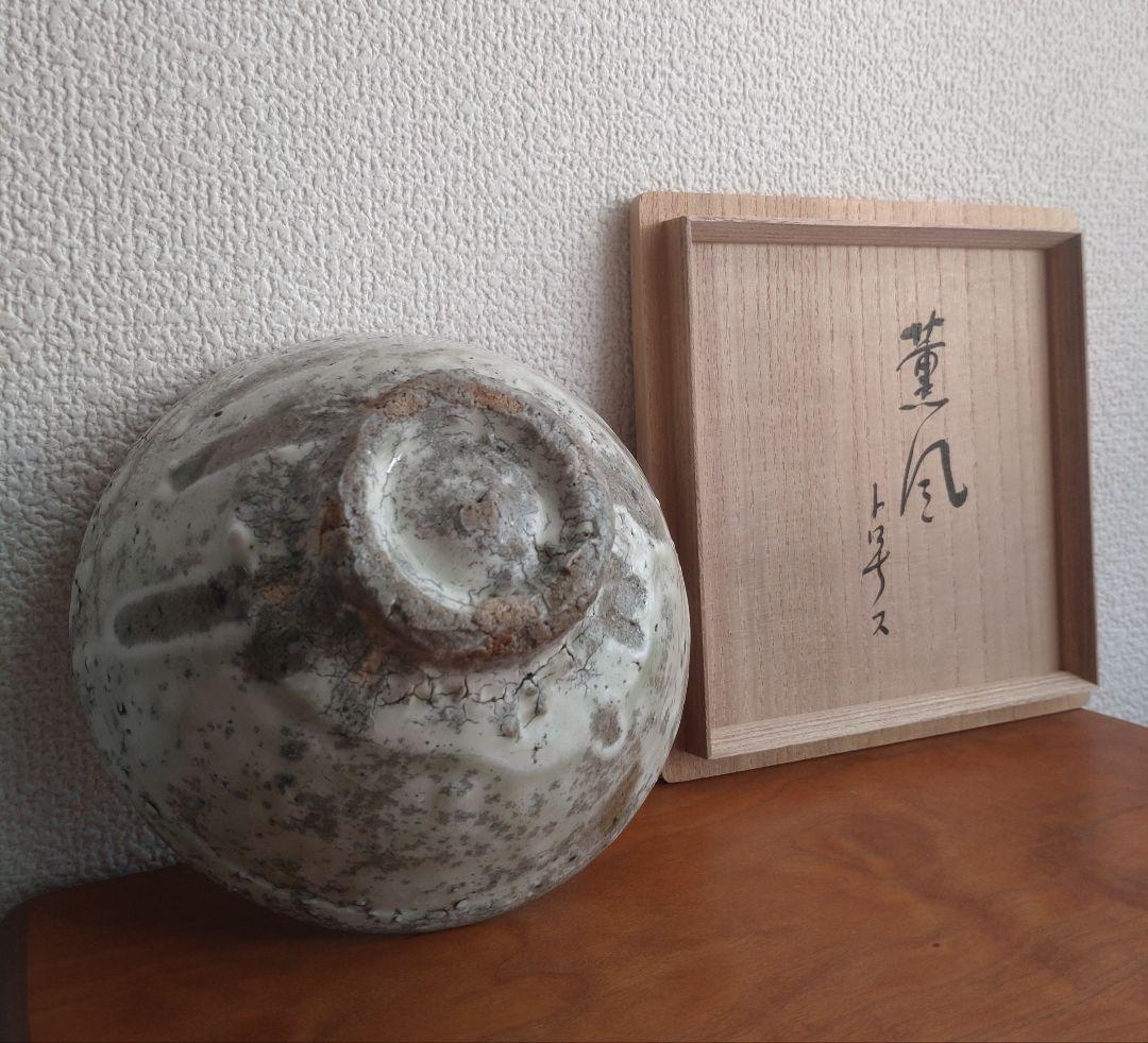 柴山利彌　粉引　「銘：薫風」　志ら玉　笑庵　黒田陶苑　北大路魯山人　川喜田半泥子