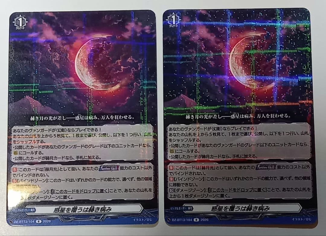 ヴァンガード　赫月光　RR　2枚　惑星を覆うは赫き病み　R　2枚　合計4枚セット