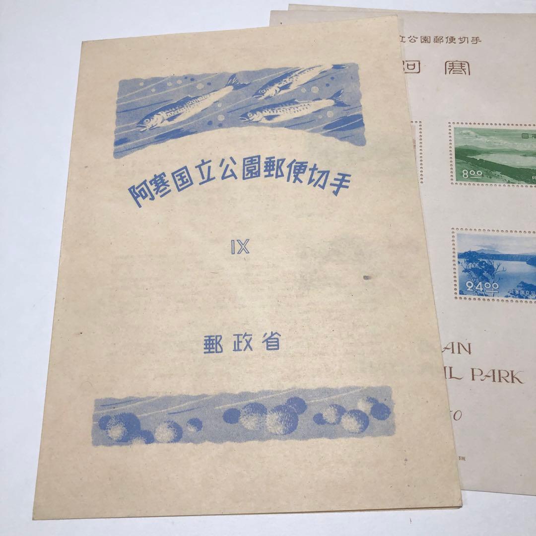 12685 阿寒国立公園郵便切手セット小型シート 1950年