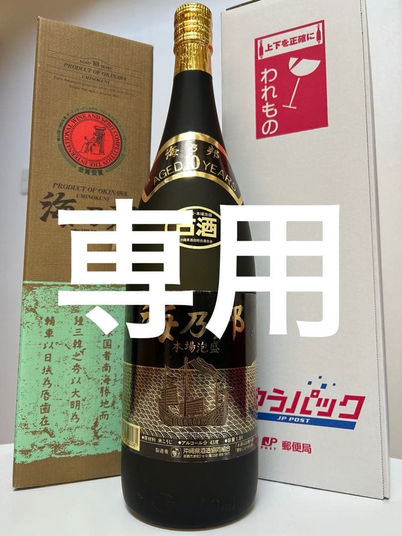 ビンテージ 海乃邦 久米島の久米仙 2本セット