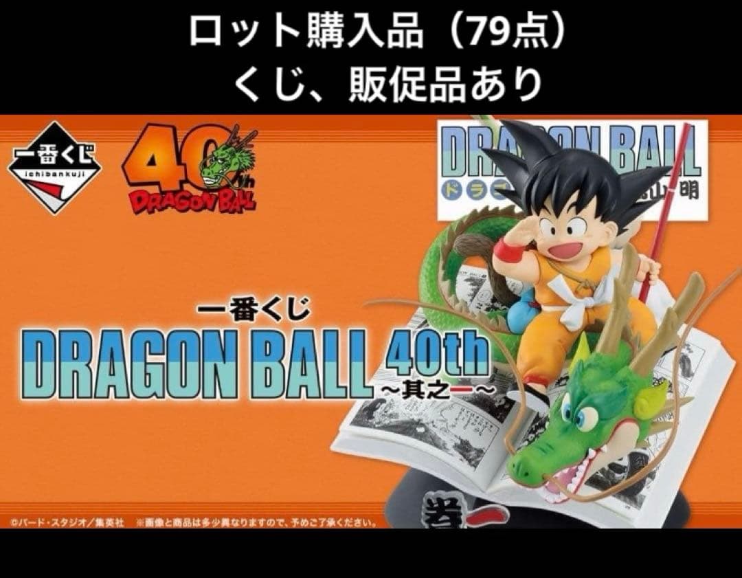一番くじ DRAGON BALL 40th 其之一 ロット 販促物 くじ/79点