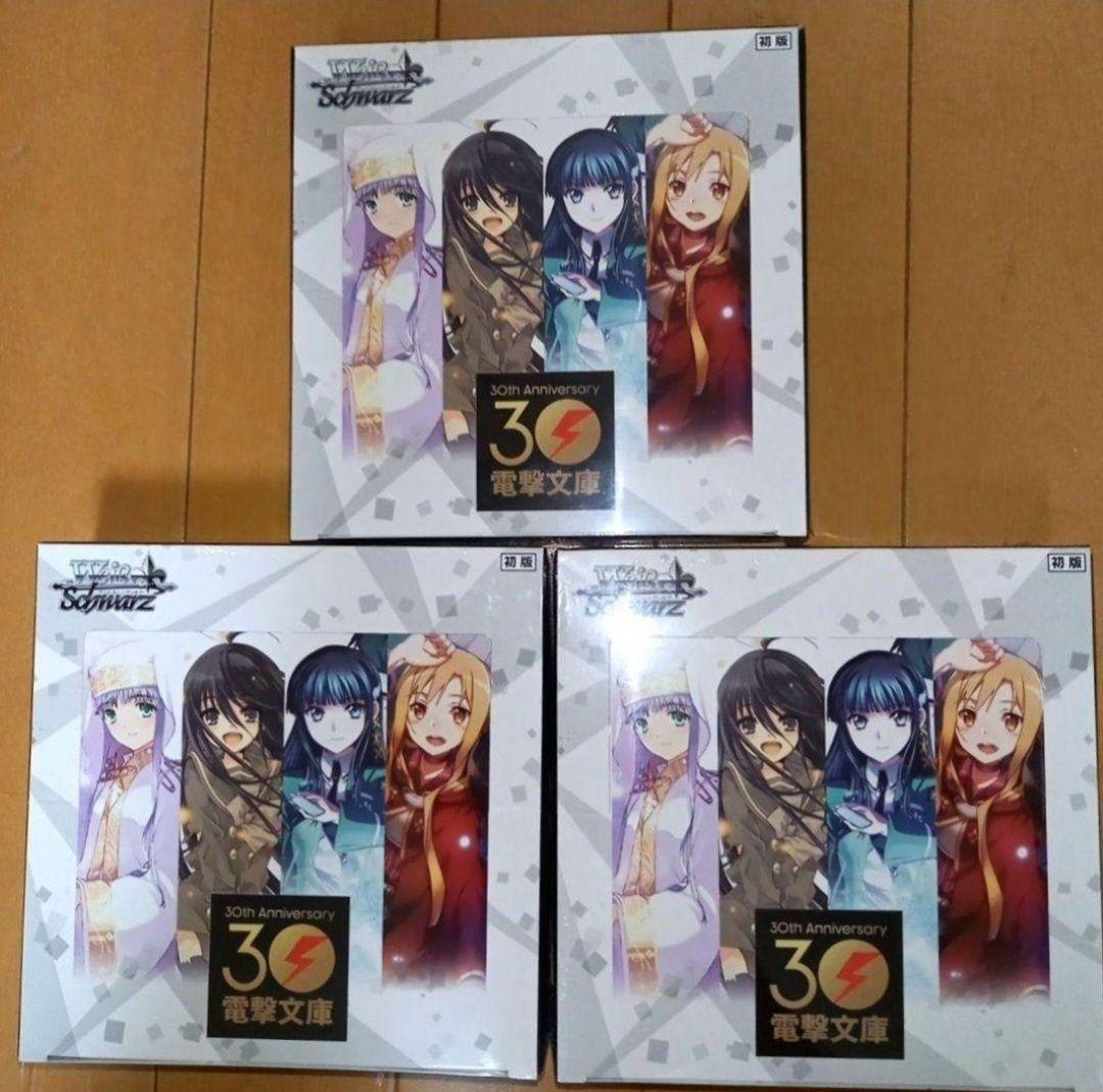 電撃文庫　ヴァイスシュヴァルツ 3box 新品　シュリンク無し