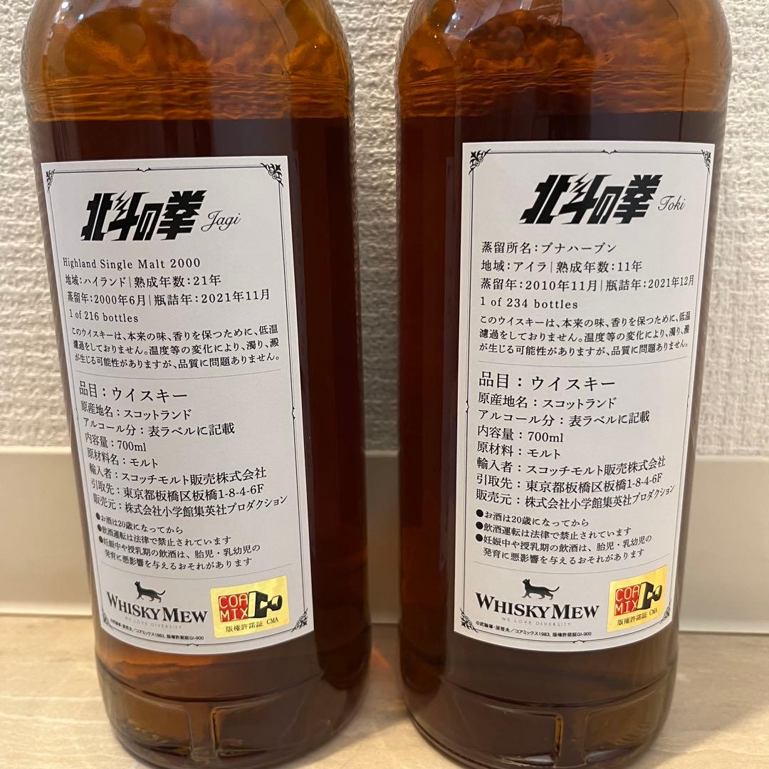 北斗の拳 ウイスキー　ジャギ・トキラベル　2本セット