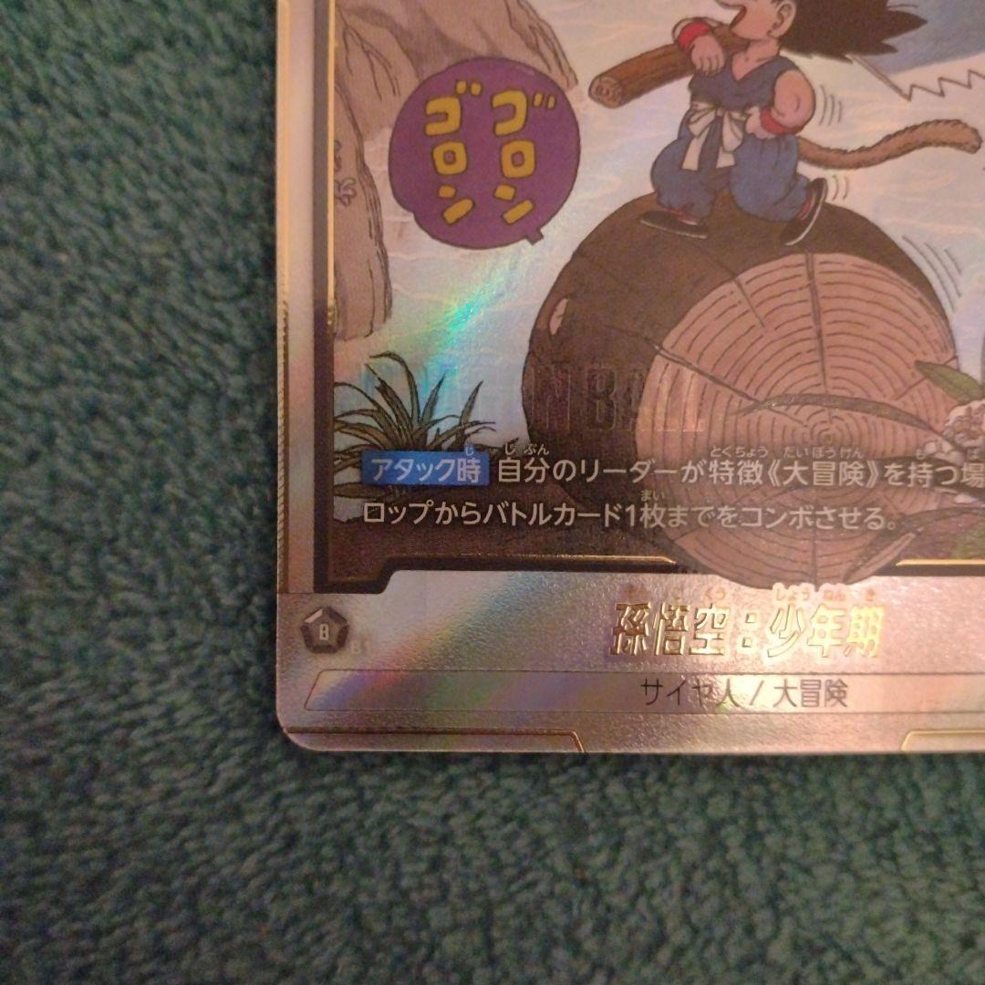 フュージョンワールド　孫悟空:少年期　SB01-053 パラレル　漫画ブースター