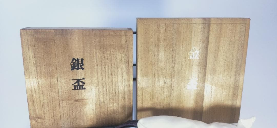 労働大臣　金杯　銀杯　セット　贈り物　木箱入り