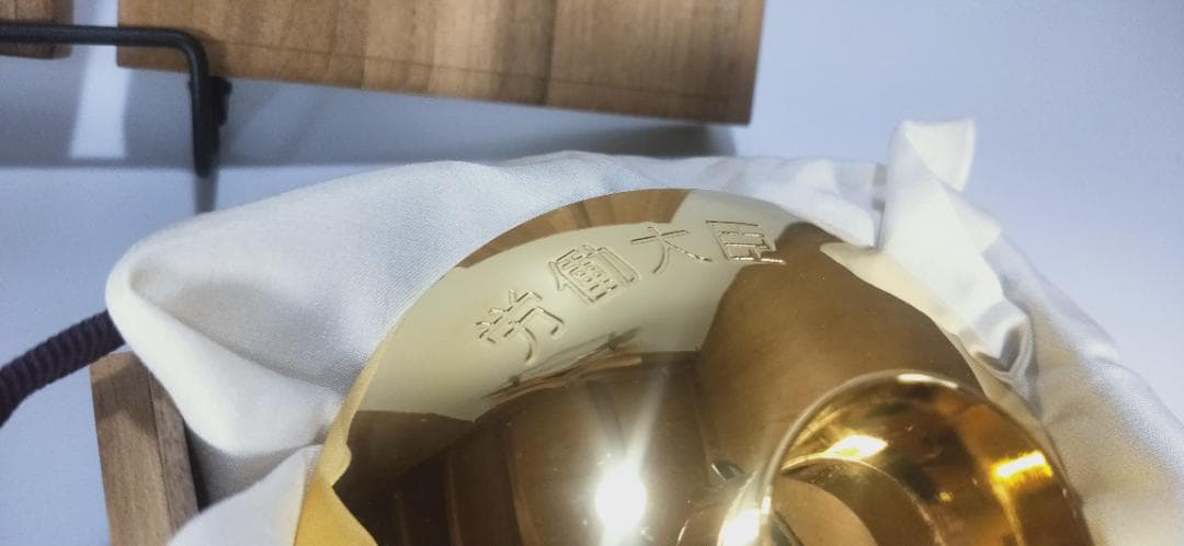 労働大臣　金杯　銀杯　セット　贈り物　木箱入り