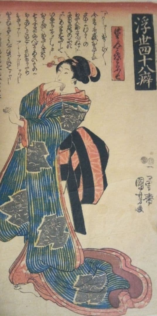 浮世絵、浮世四十八癖つまらぬ事を笑う癖一勇斎国芳画(歌川国芳)弘化4年～嘉永4年
