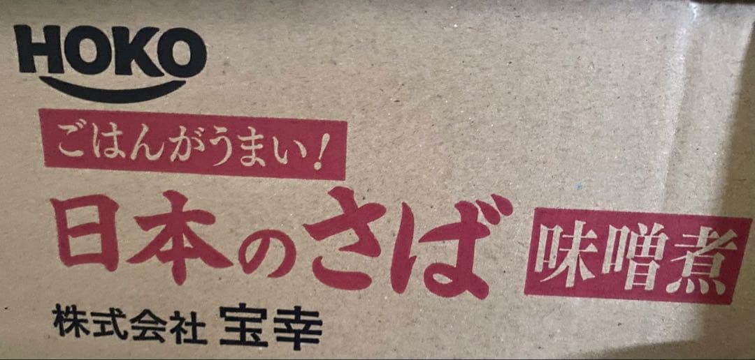 宝幸ごはんがうまい！日本のさば味噌煮（缶詰）150g×96（4ケース）