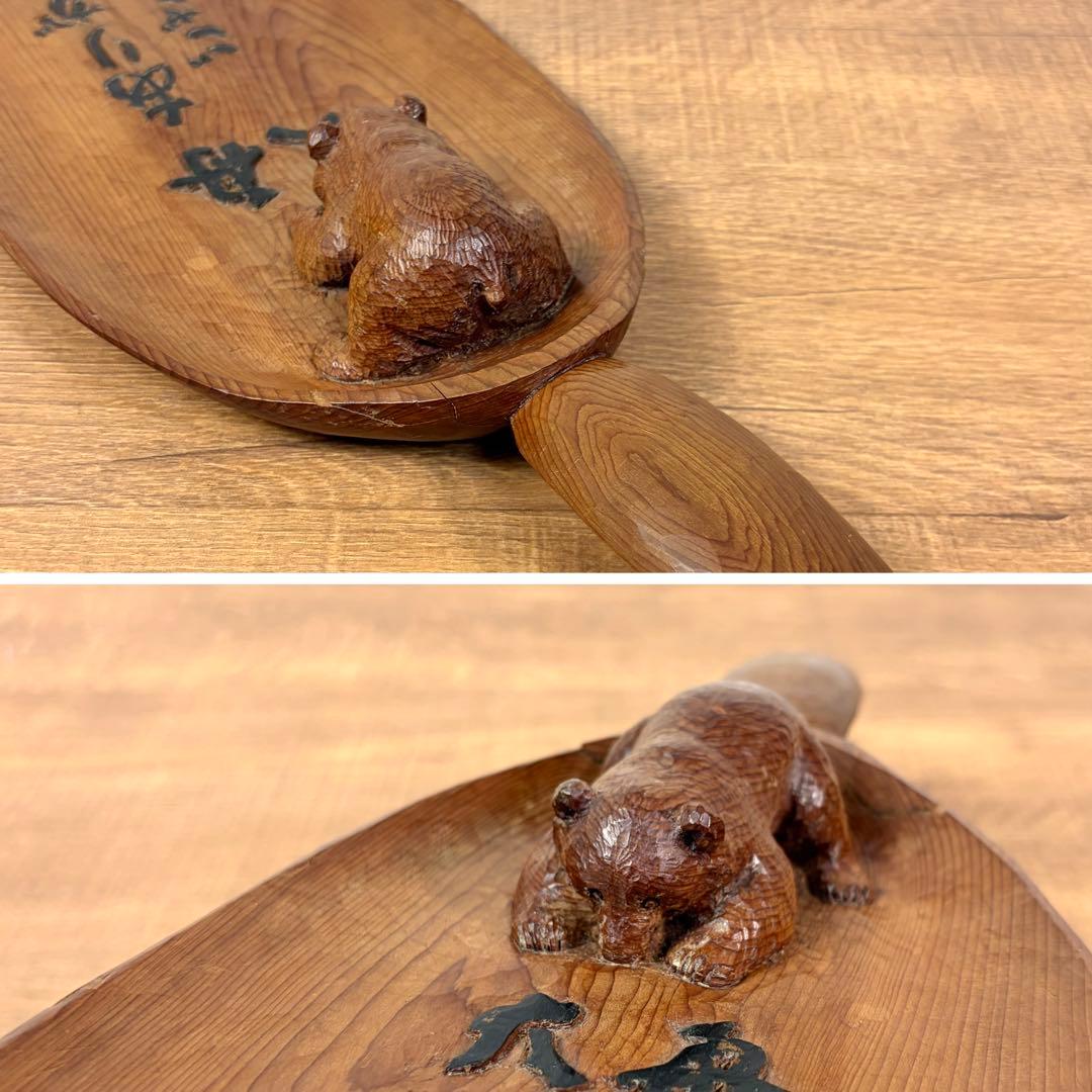 藤戸竹喜 1992年 木彫り トレー 熊 アイヌ 北海道 彫刻 木彫りの熊 くま