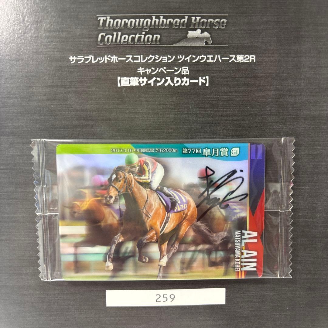 サラブレッドコレクション ツインウエハース第2R 直筆サイン入りカード 松山弘平