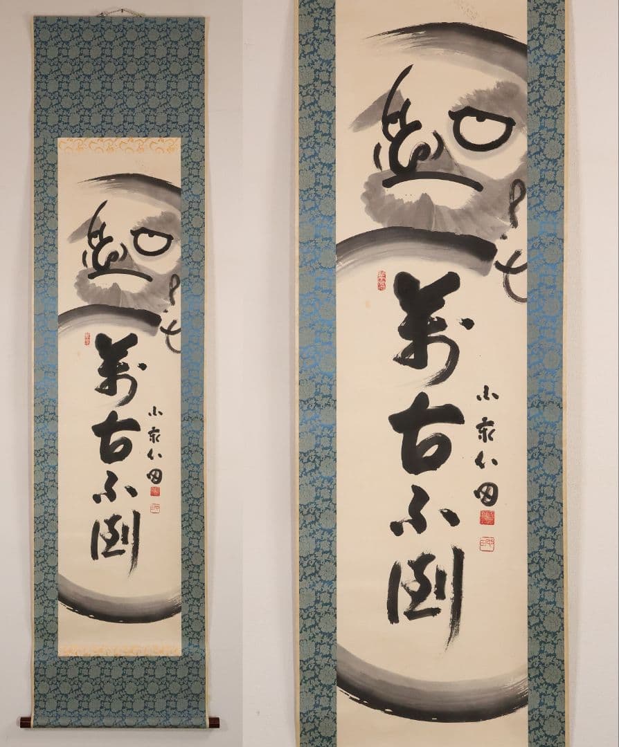 【真作】臨済宗国泰寺派管長 稲葉心田 達磨 不倒翁 画賛 紙本 掛軸 茶掛 合箱