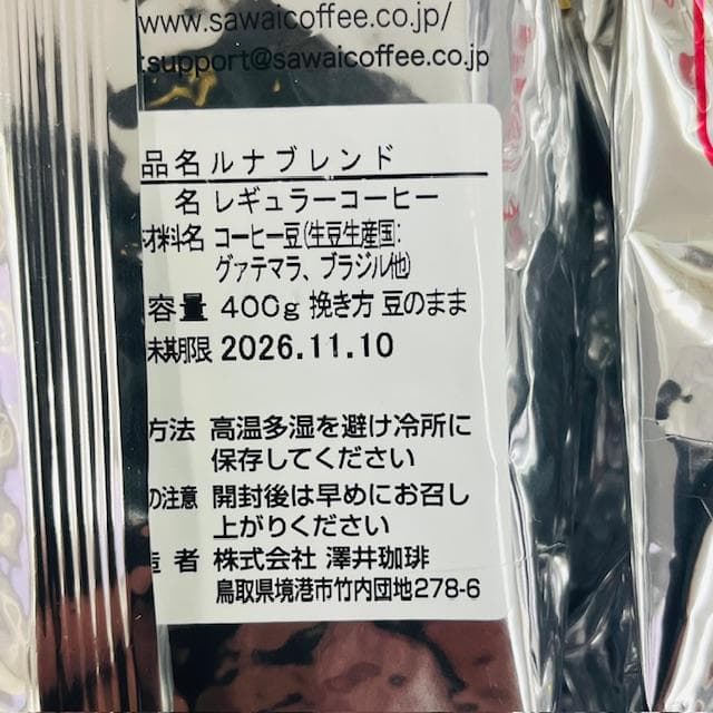 SAWAI ルナ＆ソル ブレンド コーヒー豆 各2袋 (期限26年11月10日)