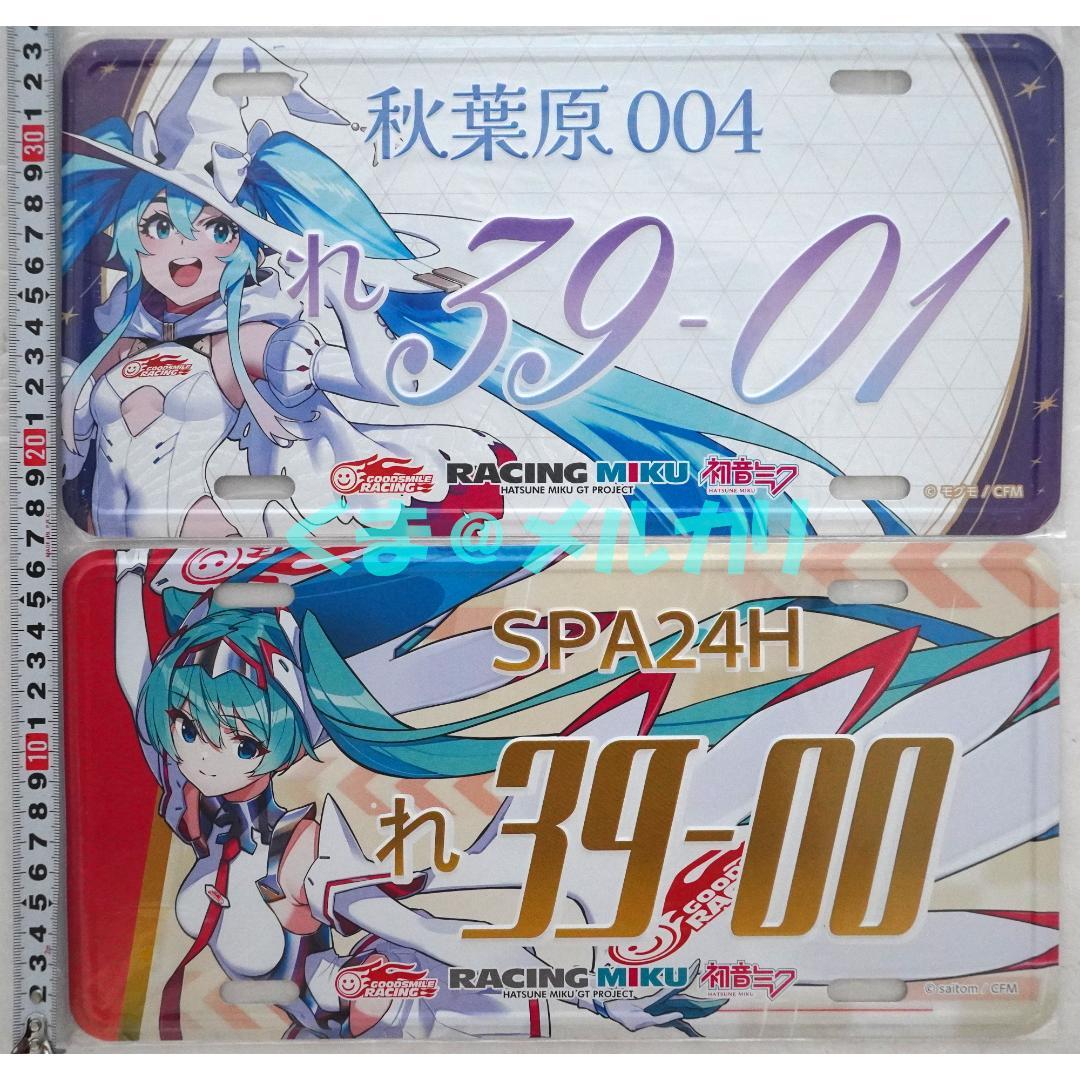 レーシングミク ナンバープレート風アルミプレート2種 2024 2025SPA
