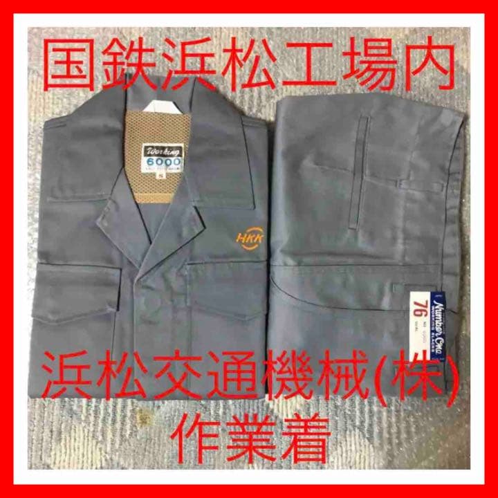 ☆196 ③国鉄浜松工場内 浜松交通機械（株）作業着 長袖 上下セット