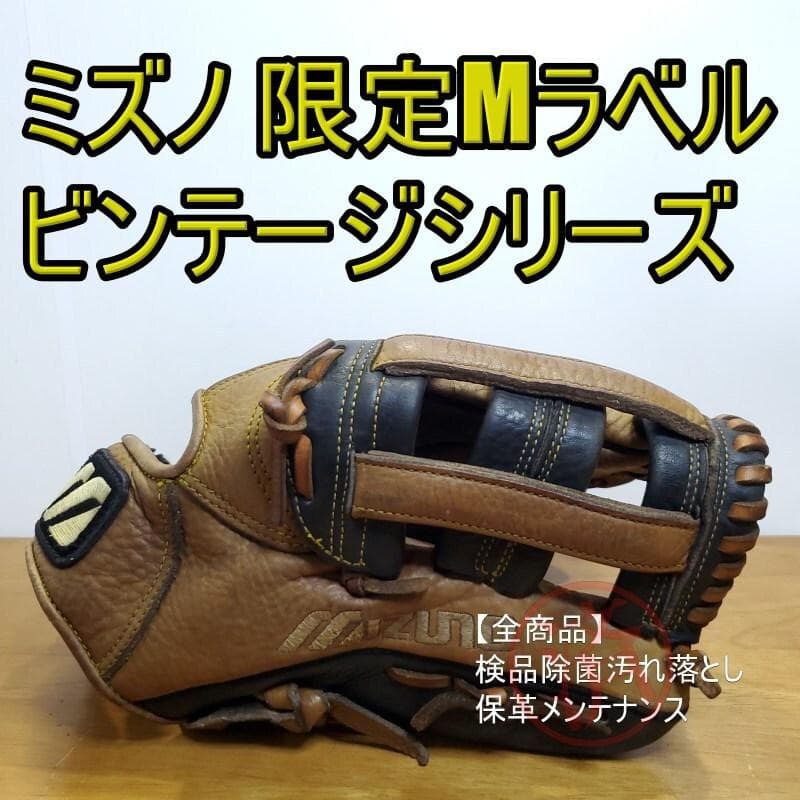 ミズノ ビンテージシリーズ Mマークラベル 限定モデル 内野用 軟式グローブ