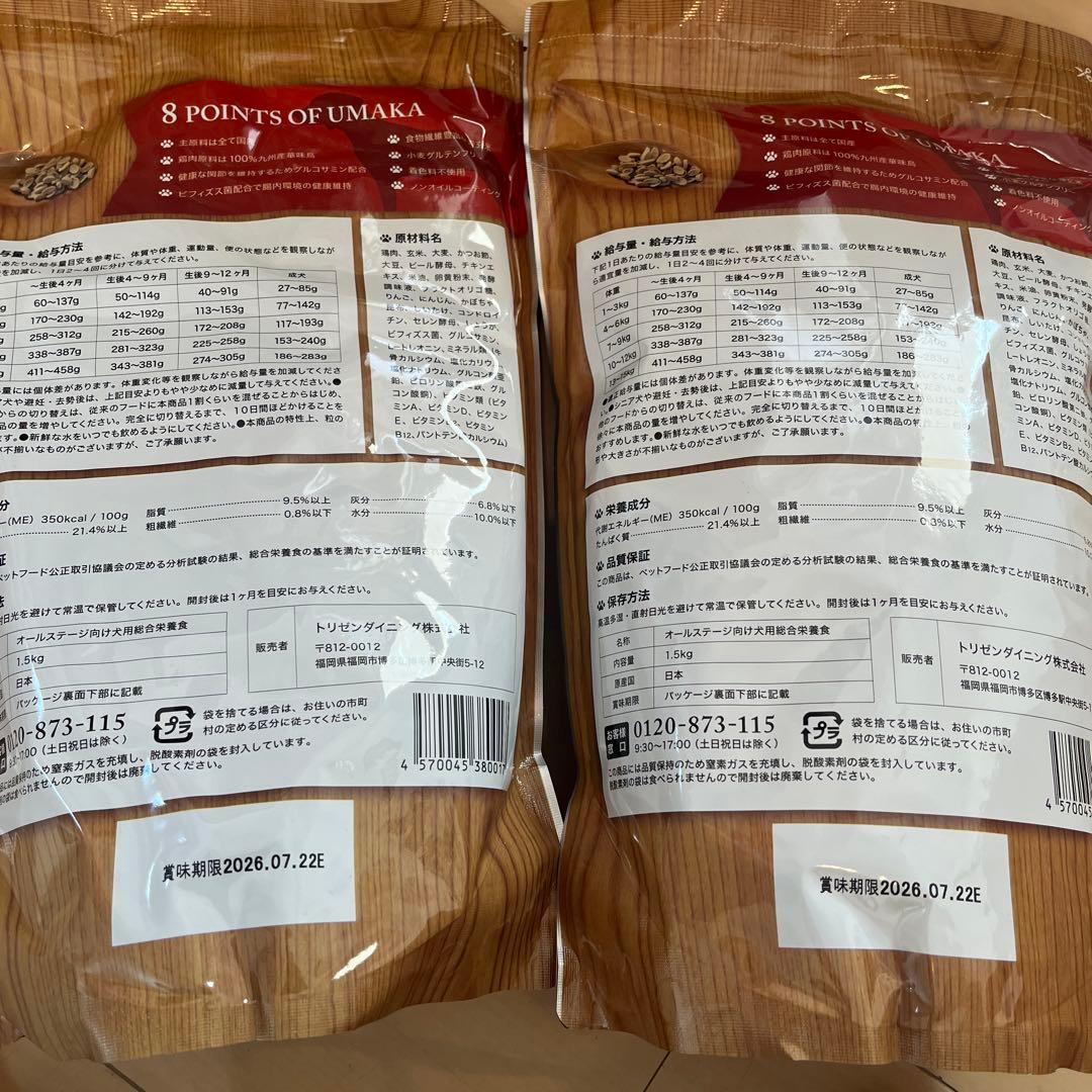 うまかプレミアムドッグフード1.5キロ✖️2袋