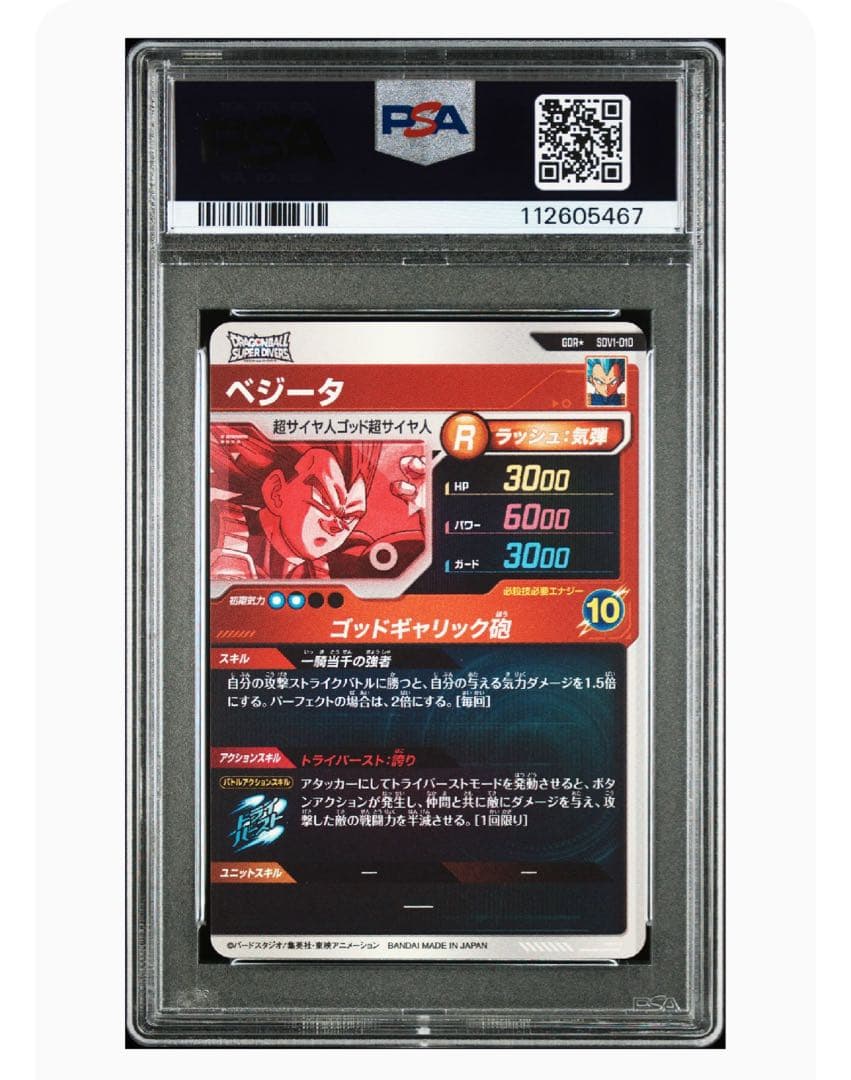ドラゴンボール　スーパーダイバーズSDV2-002 孫悟空 ベジータ psa10