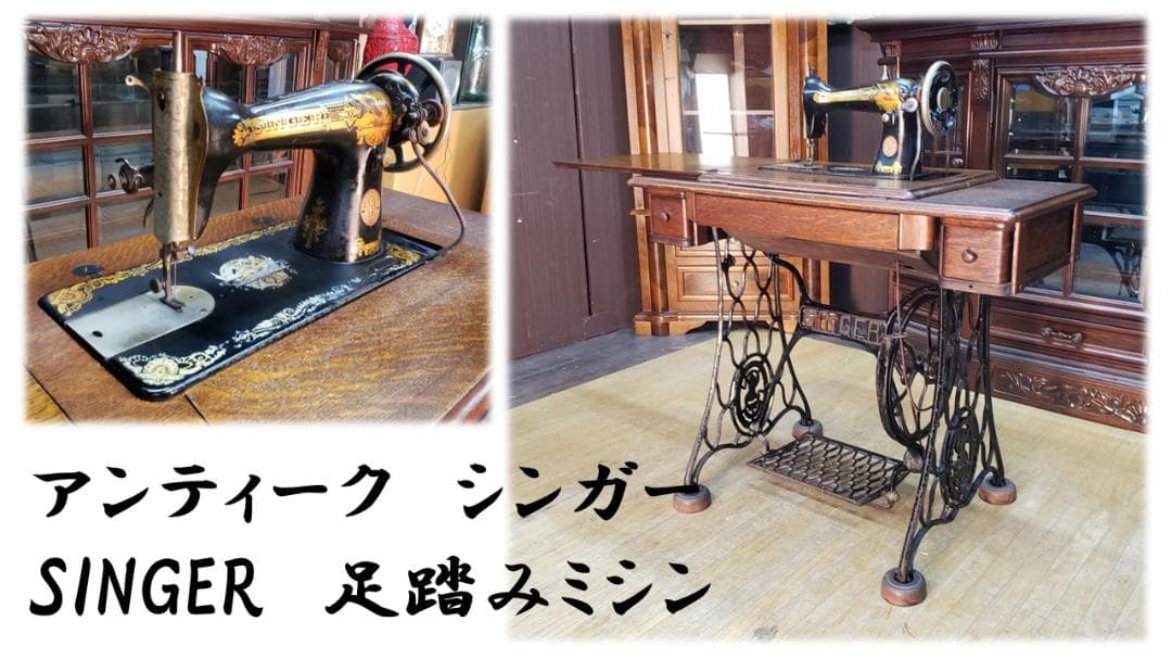 K15　アンティーク　シンガー SINGER　足踏みミシン
