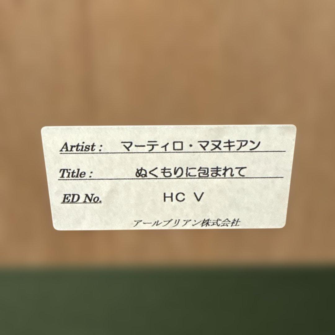 MARTIROS MANOUKIAN 「ぬくもりに包まれて」 シルクスクリーン