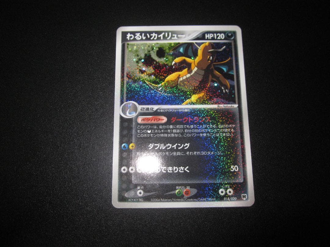 わるいカイリュー　014/020　整理番号、ps-90-1