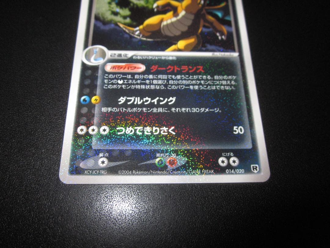 わるいカイリュー　014/020　整理番号、ps-90-1