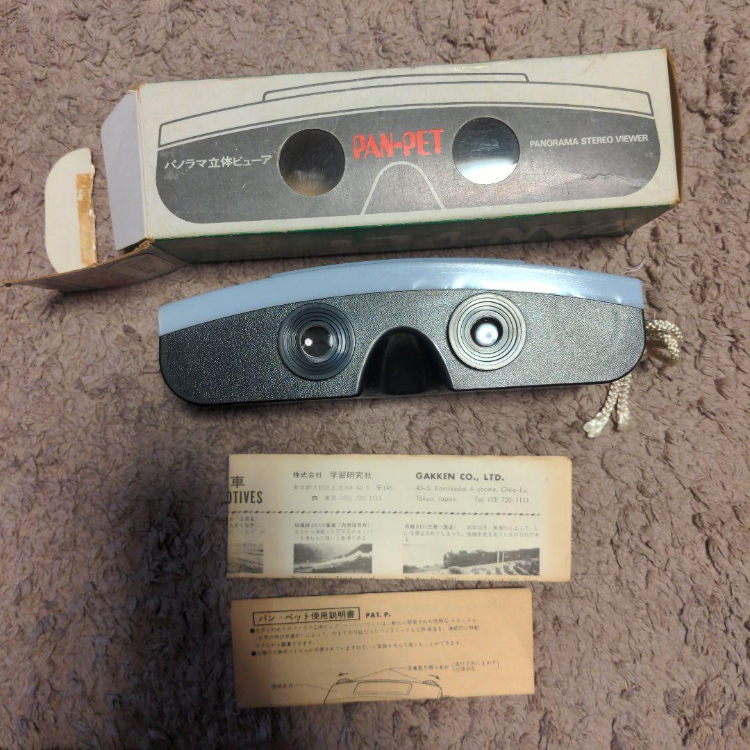 ​【希少・当時物】学研PAN-PETパノラマ立体ビューア 蒸気機関車 昭和レトロ