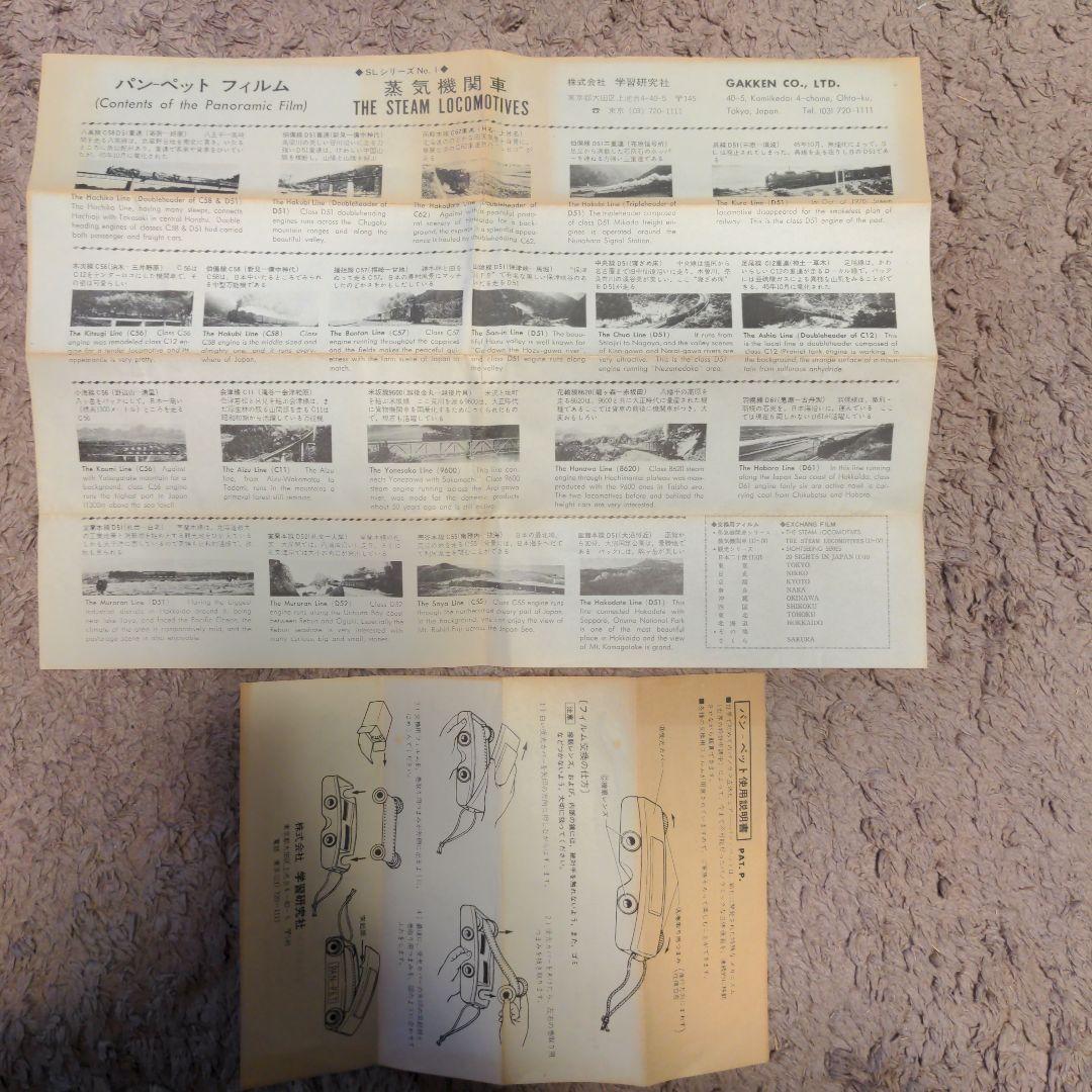 ​【希少・当時物】学研PAN-PETパノラマ立体ビューア 蒸気機関車 昭和レトロ