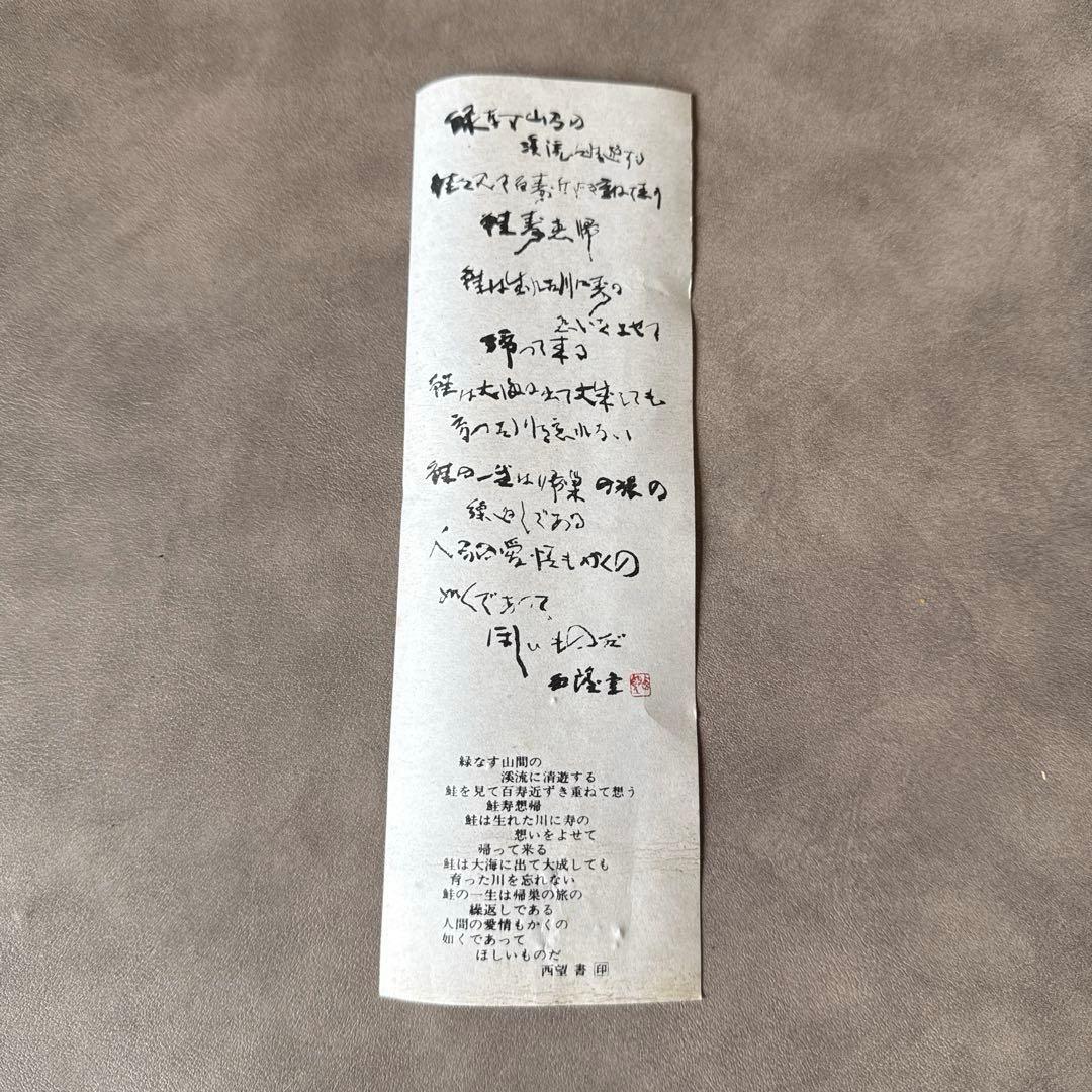 北村西望 鮭寿恵帰 鮭型文鎮 ペーパーウエイト