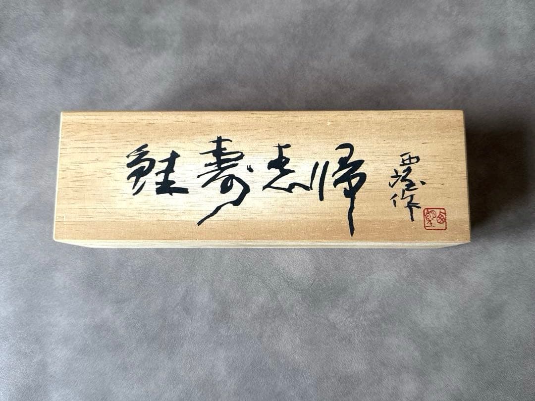 北村西望 鮭寿恵帰 鮭型文鎮 ペーパーウエイト