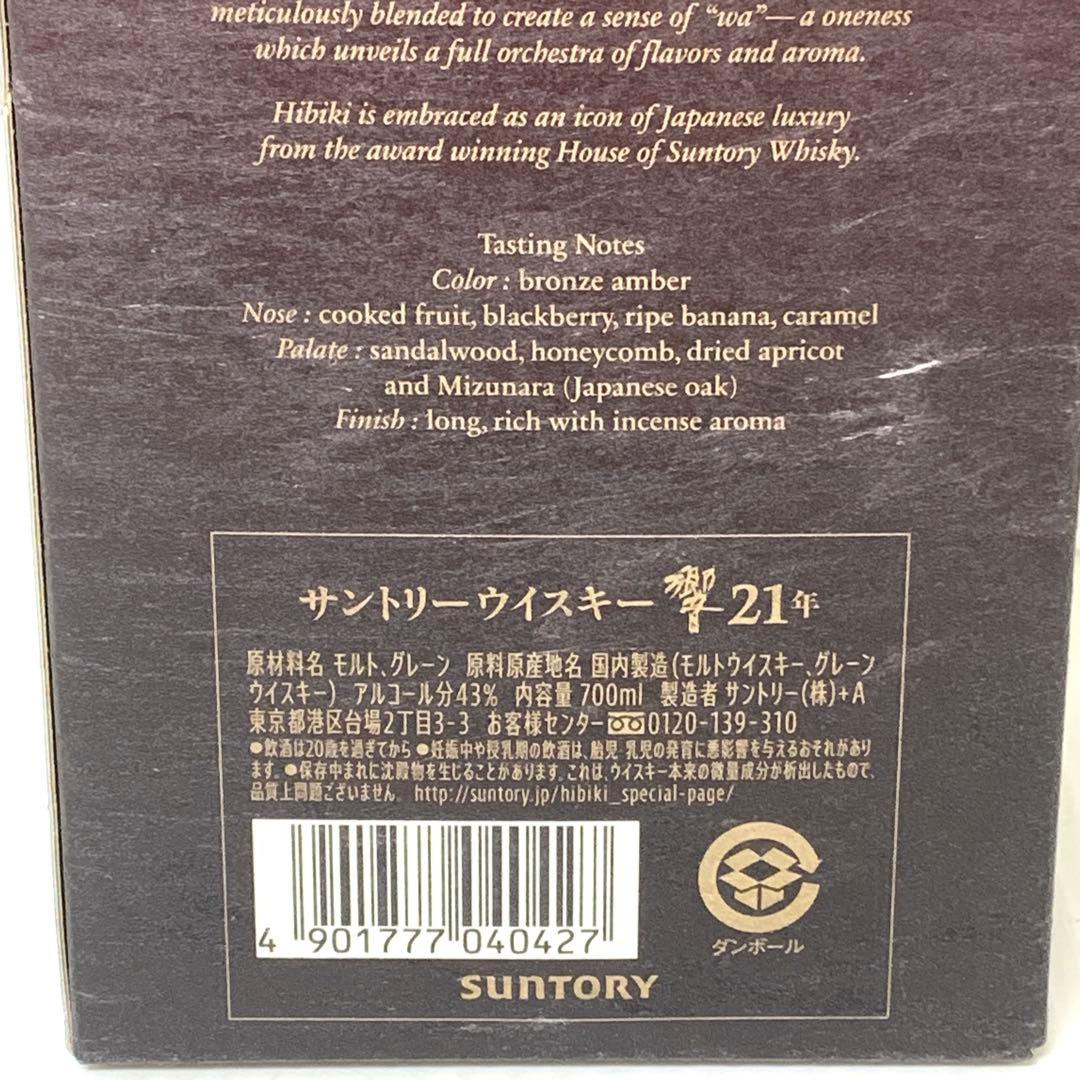 【未開栓品】サントリー　ウィスキー　響　21年　M70228-4