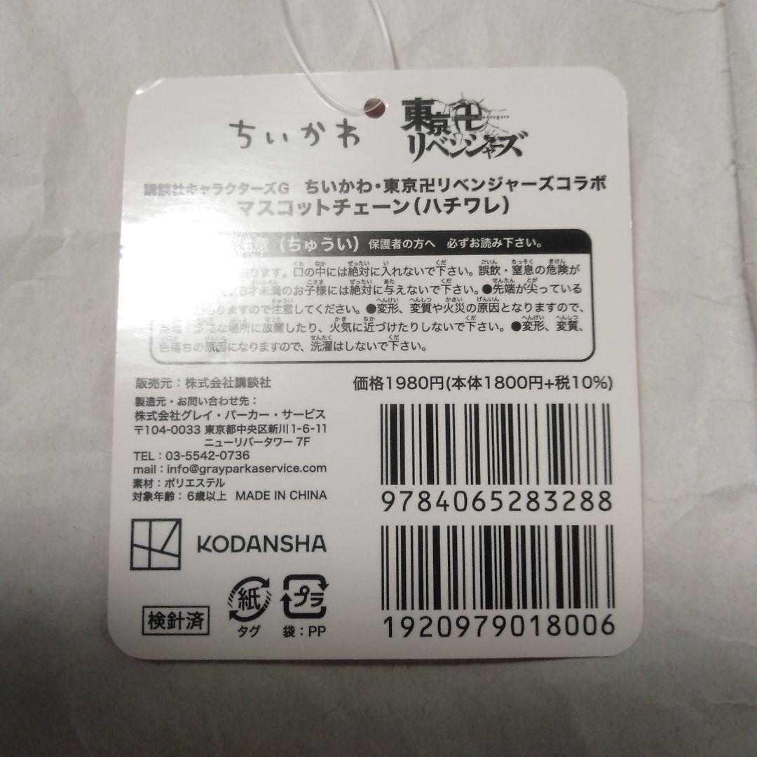 ちいかわ・東京リベンジャーズコラボマスコットチェーン(ハチワレ)