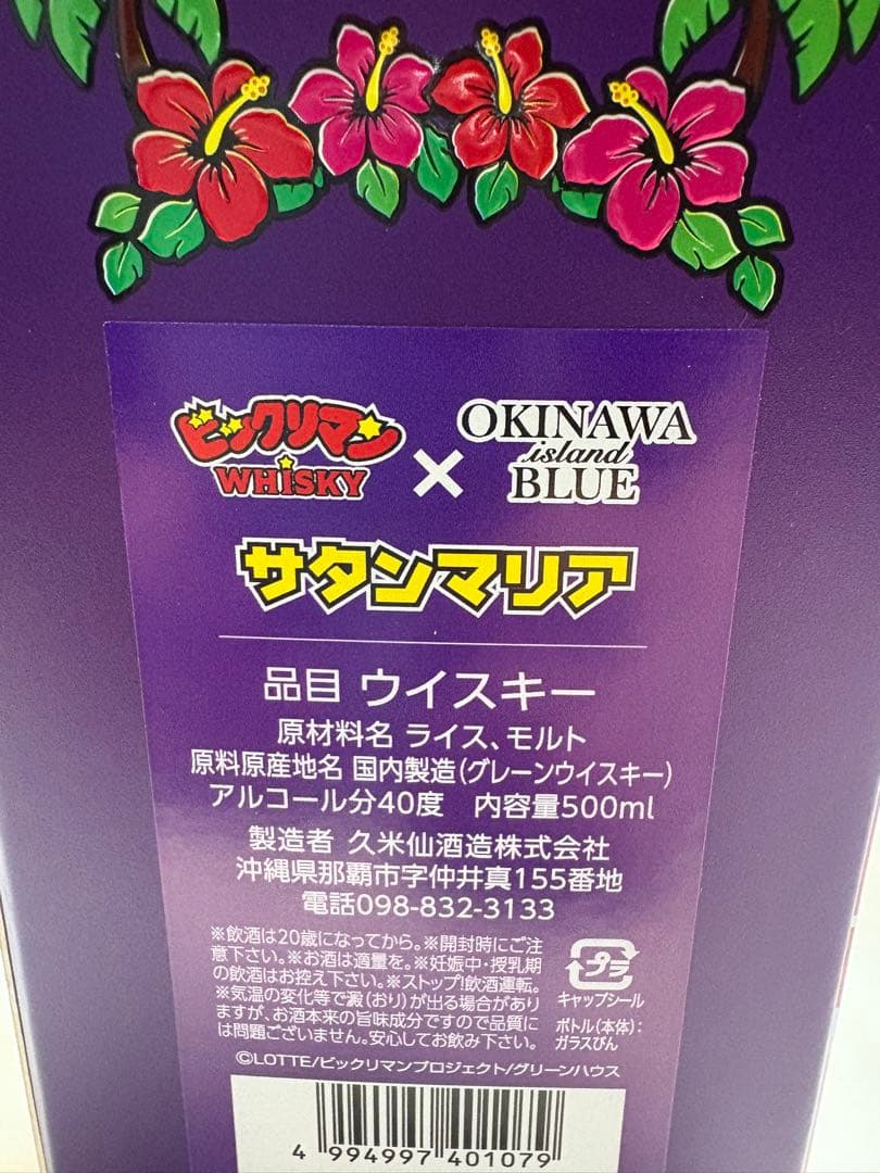 【シールなし】久米仙酒造×サタンマリア　全国版　ウィスキー5本