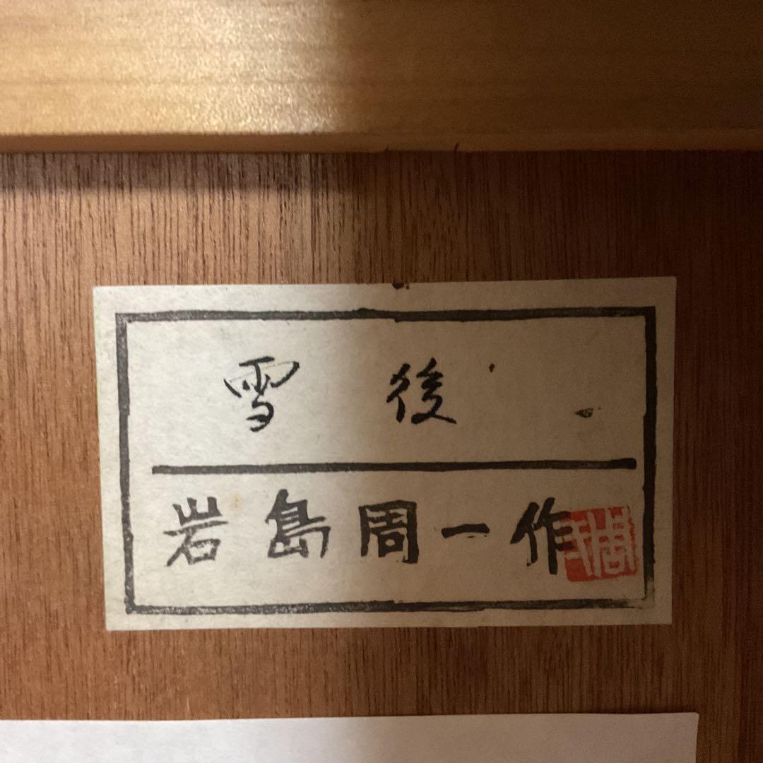 岩島周一作 木版画 30/ 1 タイトル 【 雪 後 】