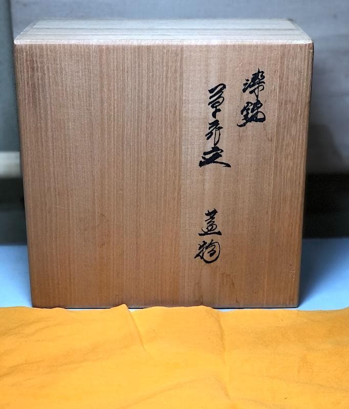 蓋物　十四代 柿右衛門 作　染錦　草花紋　無傷　在銘　共箱。