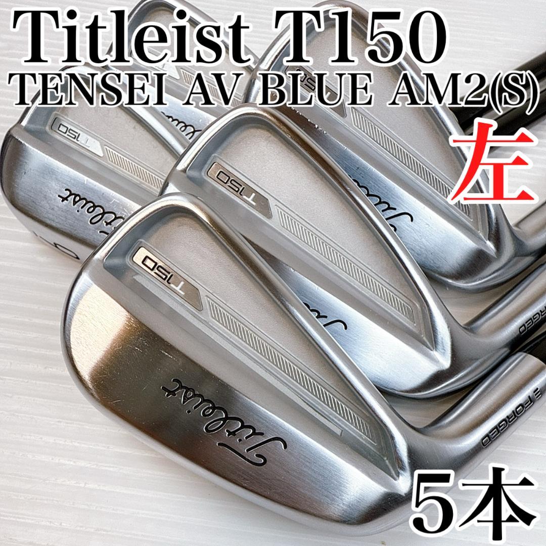 レフティ　タイトリスト　T150（2023年）アイアンセット　テンセイAVブルー