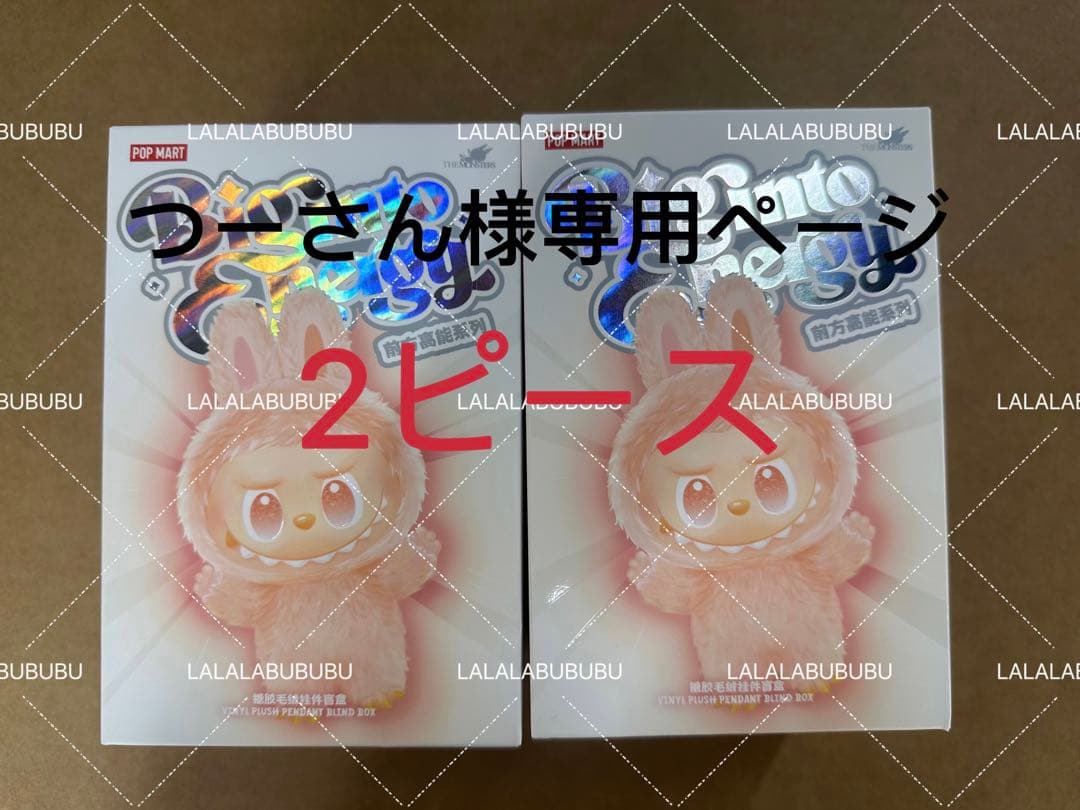 つーさんポップマートラブブ エナジー2ピース　未開封 labubu