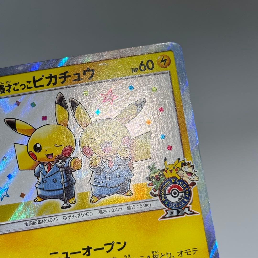 【美品クラス】漫才ごっこピカチュウポケモンセンターオーサカDX オープン記念