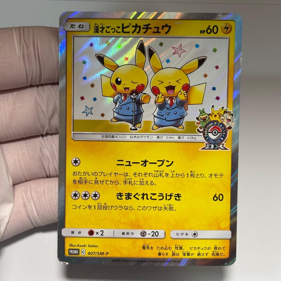 【美品クラス】漫才ごっこピカチュウポケモンセンターオーサカDX オープン記念