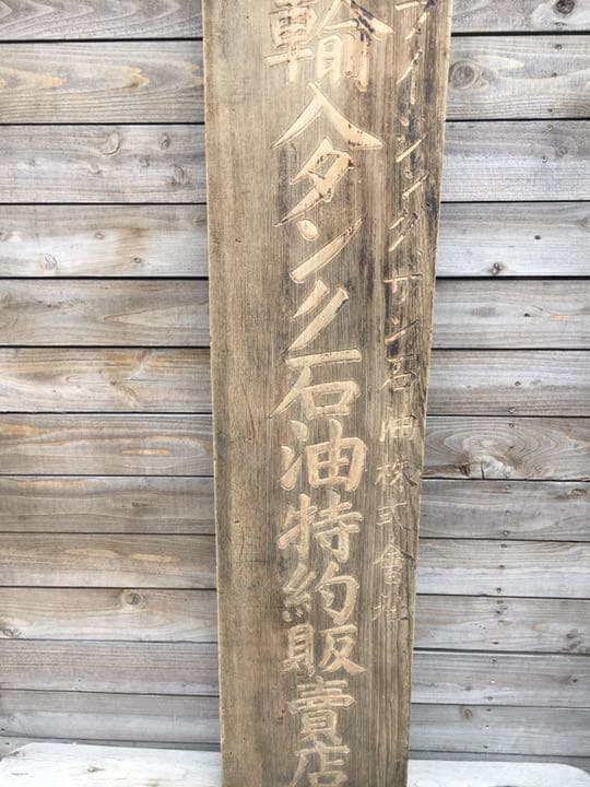 アンティーク！看板