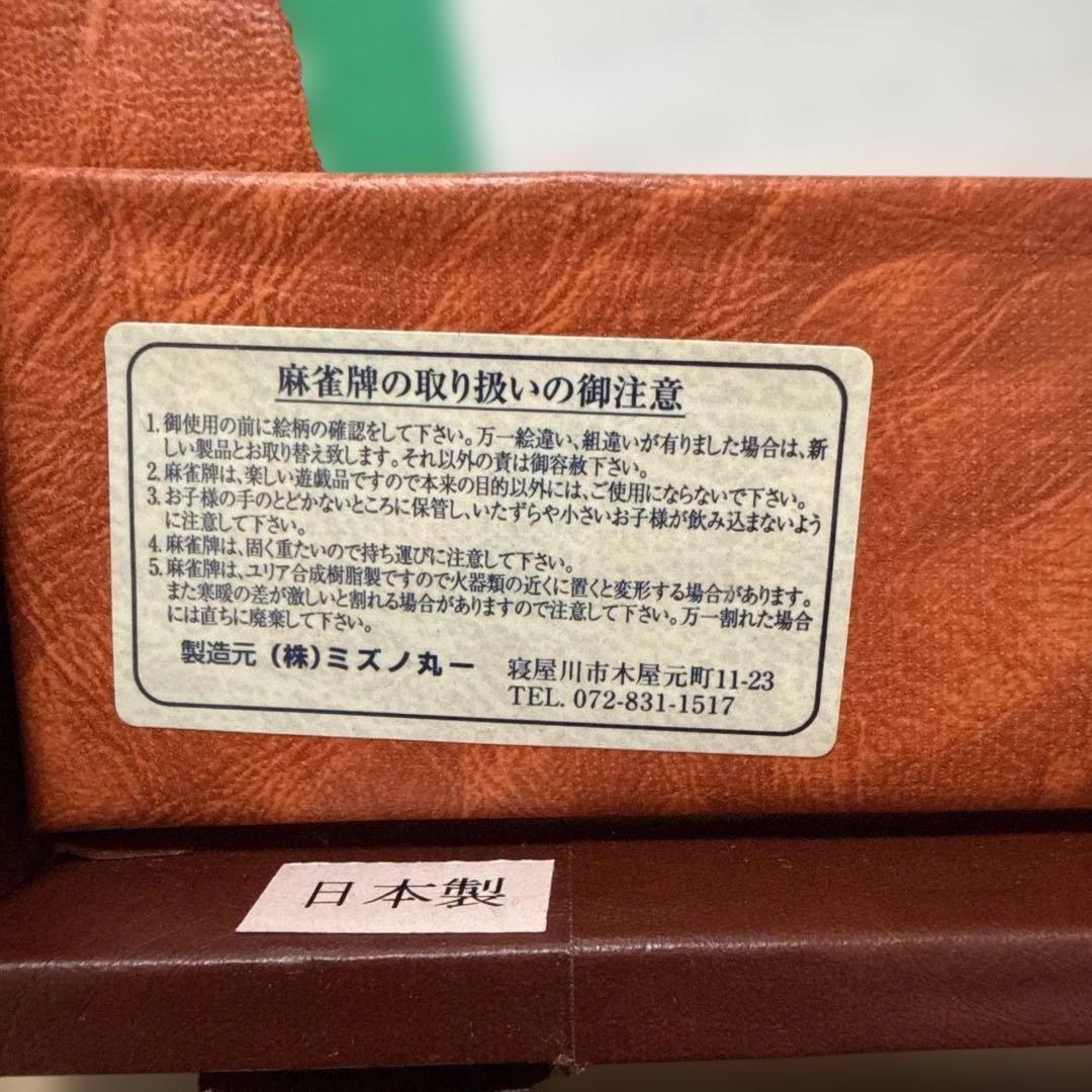 ミズノ丸一　麻雀牌　背黒牌