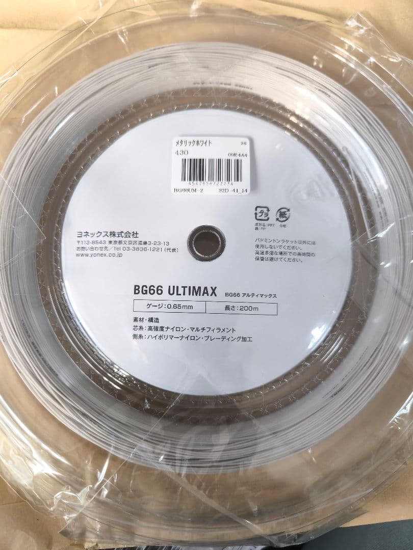 ガット YONEX BG66 ULTIMAX 200m 0.65mm