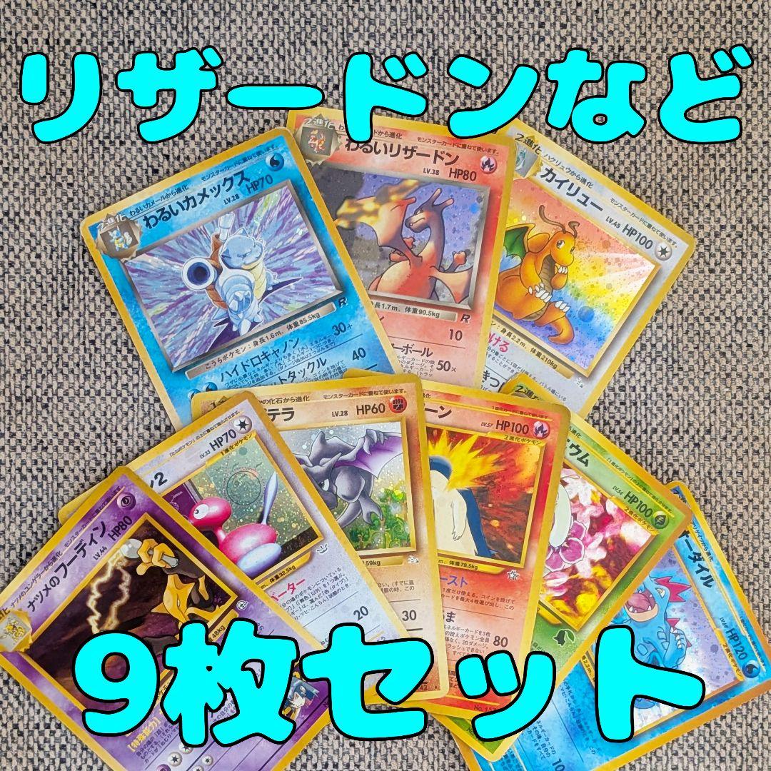 わるいリザードン・わるいカメックス・カイリューなど9枚セット 旧裏
