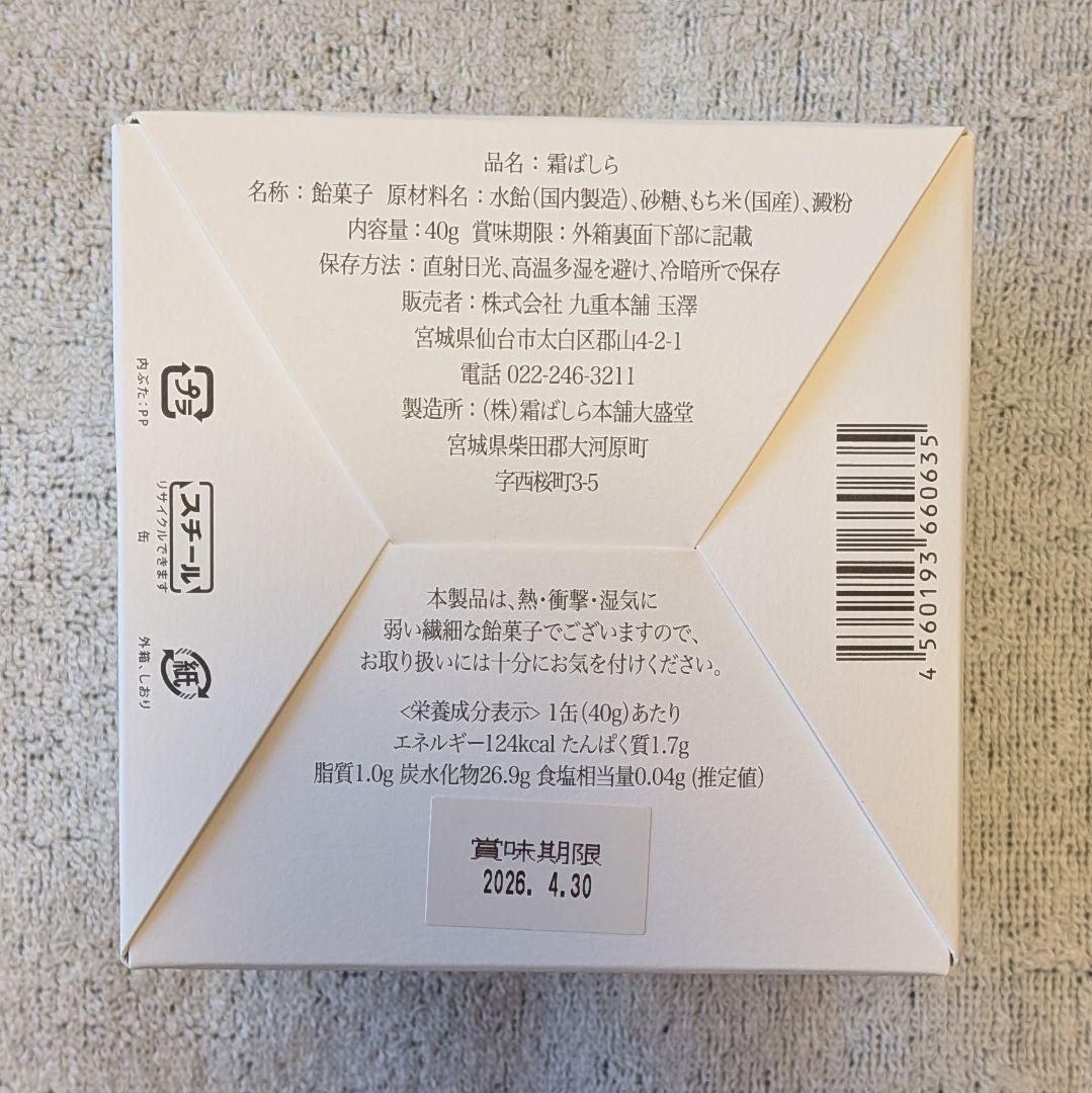 霜ばしら 九重本舗 玉澤 冬季限定 仙台銘菓 入手困難 霜柱 40g 2缶セット