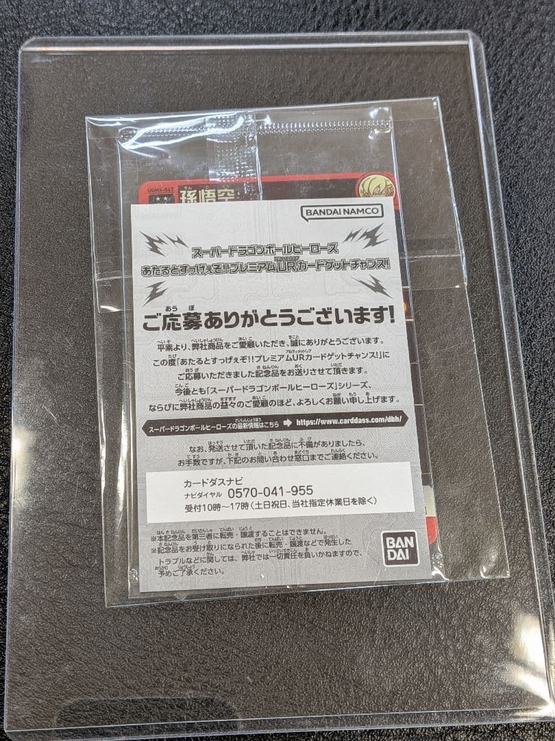 ドラゴンボールヒーローズ ugm4-067 孫悟空 プレミアムUR 未開封