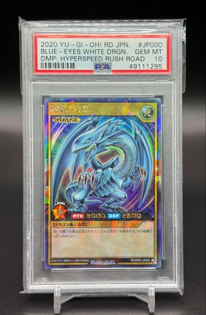 遊戯王 ブルーアイズホワイトドラゴン ラッシュレア psa10 青眼の白龍