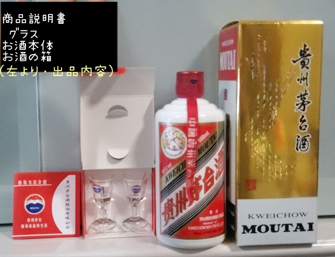 断捨離★Kweichow Moutai 500ml 53%マオタイ酒